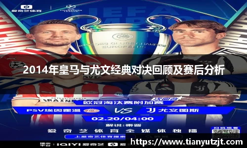 2014年皇马与尤文经典对决回顾及赛后分析