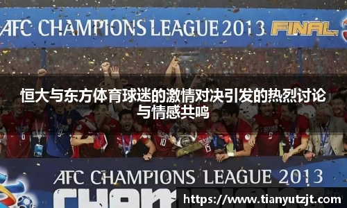 恒大与东方体育球迷的激情对决引发的热烈讨论与情感共鸣