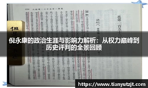 倪永康的政治生涯与影响力解析：从权力巅峰到历史评判的全景回顾