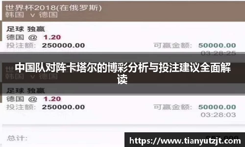 中国队对阵卡塔尔的博彩分析与投注建议全面解读