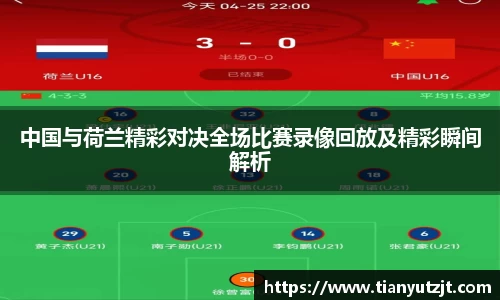 中国与荷兰精彩对决全场比赛录像回放及精彩瞬间解析