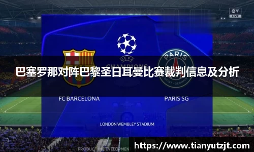 巴塞罗那对阵巴黎圣日耳曼比赛裁判信息及分析