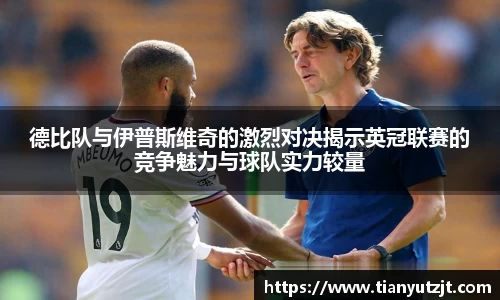 德比队与伊普斯维奇的激烈对决揭示英冠联赛的竞争魅力与球队实力较量