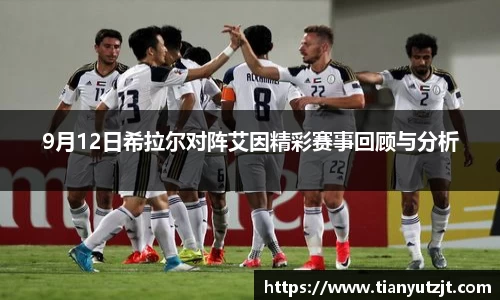 9月12日希拉尔对阵艾因精彩赛事回顾与分析
