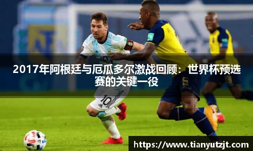 2017年阿根廷与厄瓜多尔激战回顾：世界杯预选赛的关键一役
