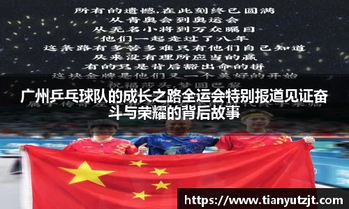 广州乒乓球队的成长之路全运会特别报道见证奋斗与荣耀的背后故事