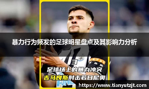 暴力行为频发的足球明星盘点及其影响力分析