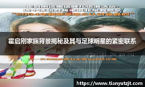 霍启刚家族背景揭秘及其与足球明星的紧密联系