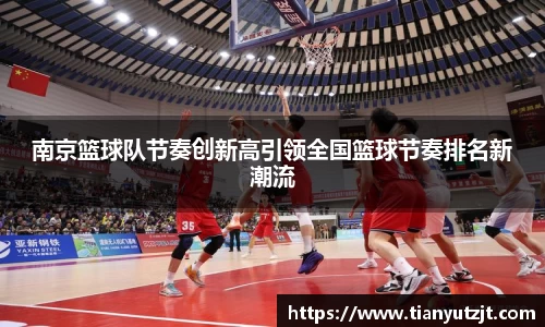 南京篮球队节奏创新高引领全国篮球节奏排名新潮流