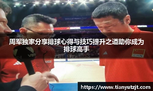周军独家分享排球心得与技巧提升之道助你成为排球高手
