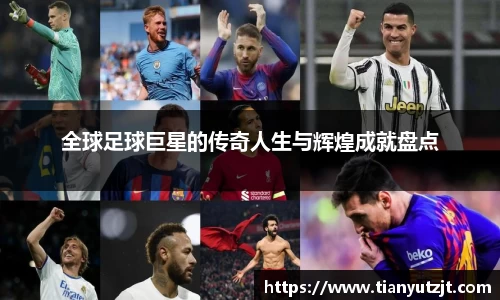 全球足球巨星的传奇人生与辉煌成就盘点