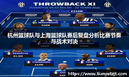 杭州篮球队与上海篮球队赛后复盘分析比赛节奏与战术对决