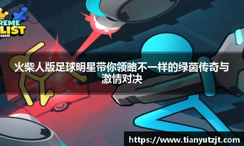 火柴人版足球明星带你领略不一样的绿茵传奇与激情对决