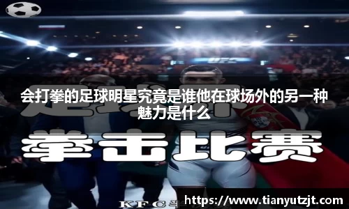 会打拳的足球明星究竟是谁他在球场外的另一种魅力是什么