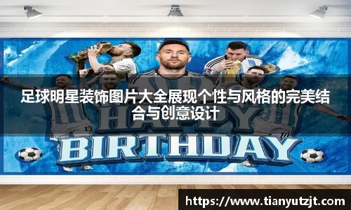 足球明星装饰图片大全展现个性与风格的完美结合与创意设计