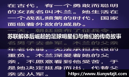 苏联解体后崛起的足球明星们与他们的传奇故事
