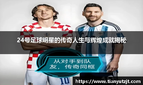 24号足球明星的传奇人生与辉煌成就揭秘