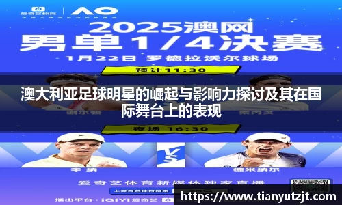 澳大利亚足球明星的崛起与影响力探讨及其在国际舞台上的表现