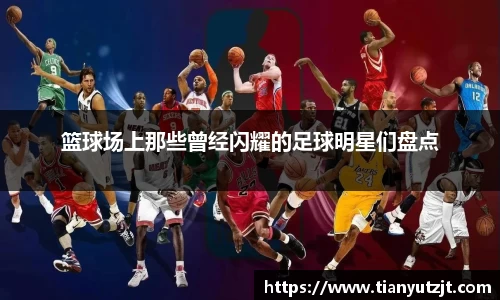 篮球场上那些曾经闪耀的足球明星们盘点