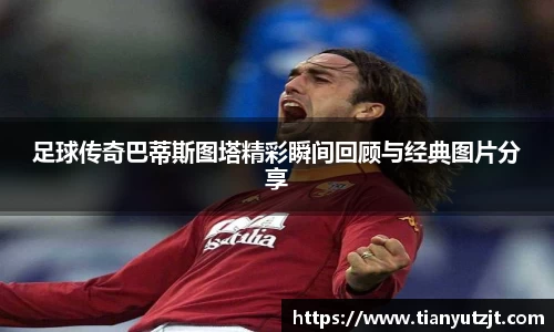 足球传奇巴蒂斯图塔精彩瞬间回顾与经典图片分享