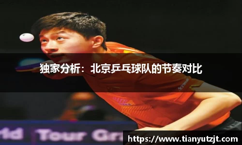 独家分析：北京乒乓球队的节奏对比