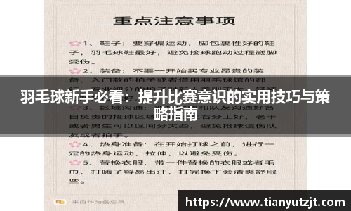 羽毛球新手必看：提升比赛意识的实用技巧与策略指南
