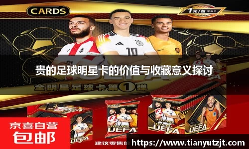 贵的足球明星卡的价值与收藏意义探讨