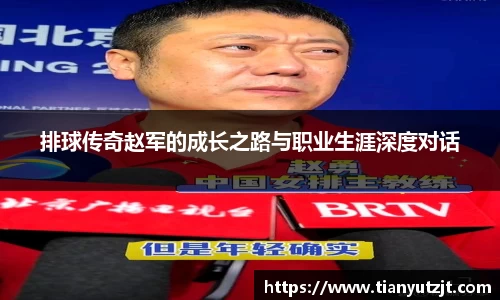 排球传奇赵军的成长之路与职业生涯深度对话