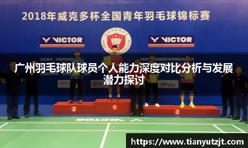 广州羽毛球队球员个人能力深度对比分析与发展潜力探讨