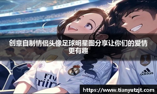 创意自制情侣头像足球明星图分享让你们的爱情更有趣